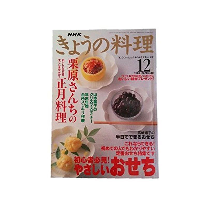 NHKきょうの料理1998年12月号 特集●初心者必見 やさしいおせち●栗原さんちの正月料理