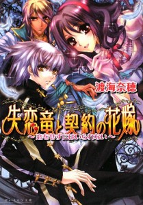  失恋竜と契約の花嫁　恋をせずにはいられない ビーズログ文庫／渡海奈穂