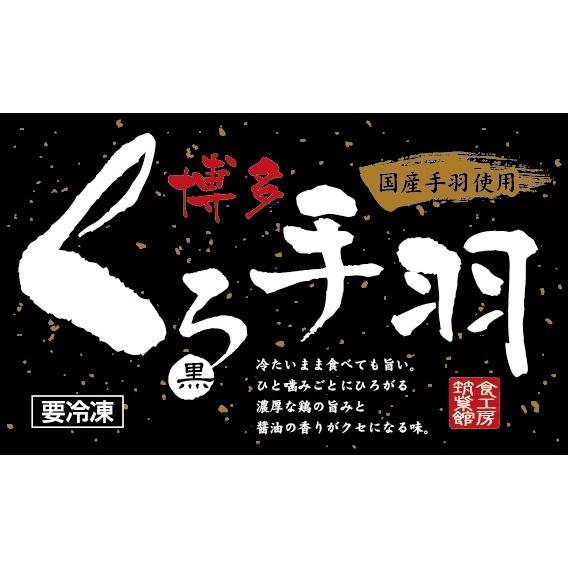 手羽先 冷たいまま食べる 冷凍 冷たい 醤油 唐揚げ 国産鶏 取り寄せ 博多くろ(黒)手羽 10本入り×1