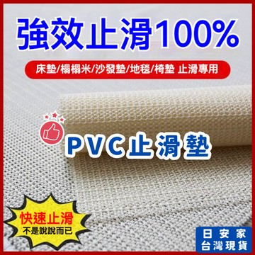 (買一送一) 日安家 PVC止滑墊 PVC防滑墊 地墊 止滑墊 防滑墊 沙發防滑墊 大防滑墊 隔日到貨 台灣現貨