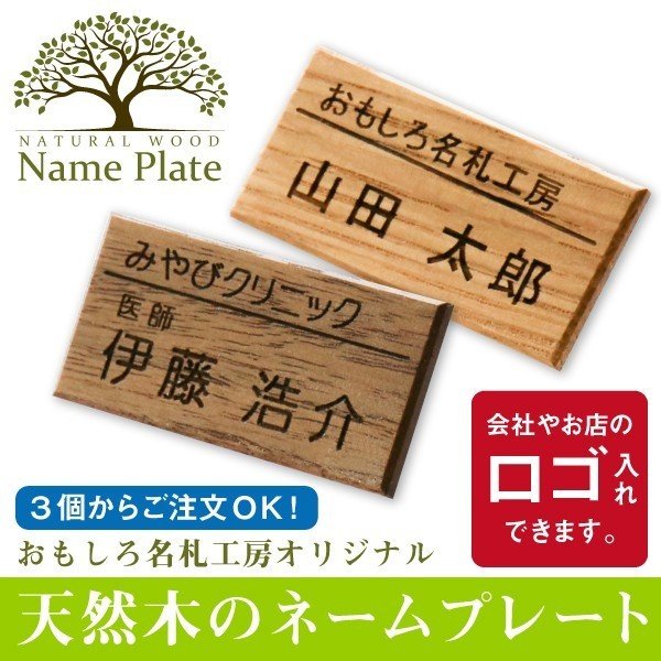 名札 会社 病院 クリニック 美容院 エステ カフェ ホテル 会計 穴 開かない 名入れ 天然木のネームプレート ロゴ入れ可 3個から注文可能  5営業日出荷 通販 LINEポイント最大0.5%GET | LINEショッピング