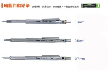 萬事捷 Tomato GX-3 GX-5 GX-7 繪圖自動鉛筆 0.3 / 0.5 / 0.7mm【APP滿額下單4%點數(單一帳號最高1000點)】7/31止