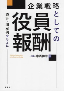 企業戦略としての役員報酬 設計・開示例をもとに 中西和幸