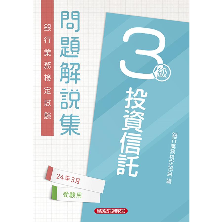 銀行業務検定試験投資信託3級問題解説集