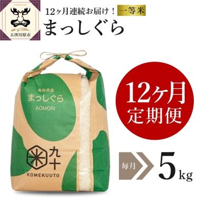 ふるさと納税 五所川原市  米 5kg まっしぐら 青森県産  定期便12回 5kg×12回