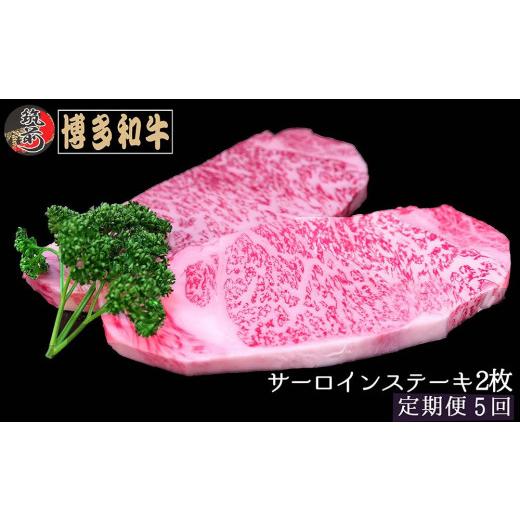 ふるさと納税 福岡県 筑前町 『定期便』博多和牛サーロインステーキ400g（200g×2枚）全5回