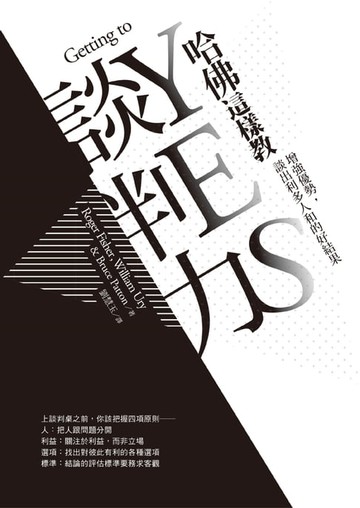 【電子書】哈佛這樣教談判力