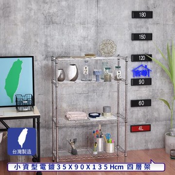 客尊屋-粗管小資型 35x90X135Hcm 銀衛士四層架
