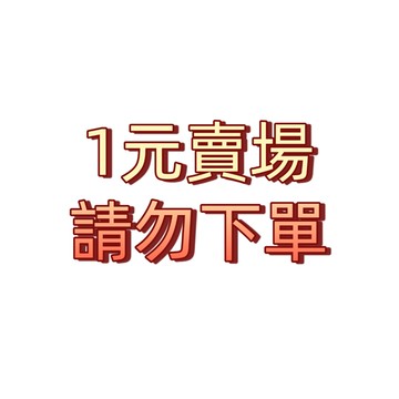 1元 一元 賣場 補價差 專區