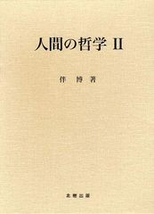 人間の哲学 伴博