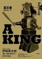 A KING：某王者[二手書_良好]