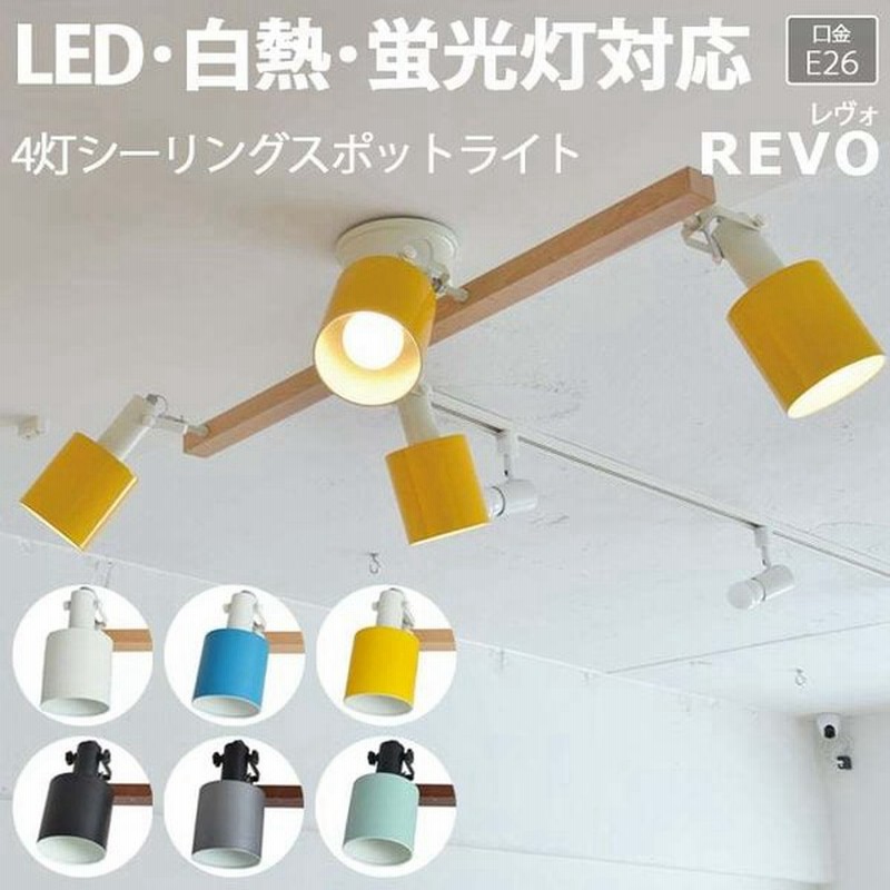 照明 おしゃれ リビング シーリングライト 北欧 照明器具 スポットライト Led電球対応 約幅90 奥行64 高さ30 5cm 4灯シーリングスポットライト Revo レヴォ R 通販 Lineポイント最大get Lineショッピング