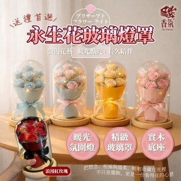 24H台灣出貨【永生花玻璃燈罩】玻璃罩花燈 永生花擺飾 居家佈置 氛圍燈 玫瑰永生花 紀念日禮物 情人節禮物 生日禮物