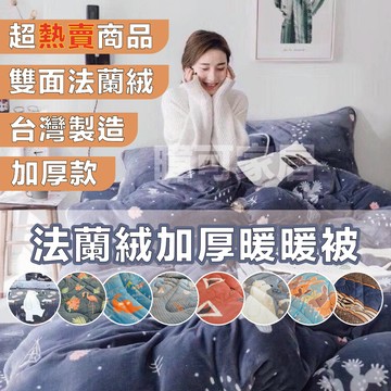 【暐可家居】現貨當天出貨 台灣製造 法蘭絨 加厚 暖暖被 棉被  法藍絨  單人被 雙人被 寒流必備