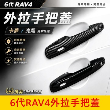 TOYOTA 【6代RAV4外拉手把蓋】快速出貨 烤漆亮黑 卡夢 6代RAV4門腕框 外觀黑化 車門把防刮飾條 專用配件