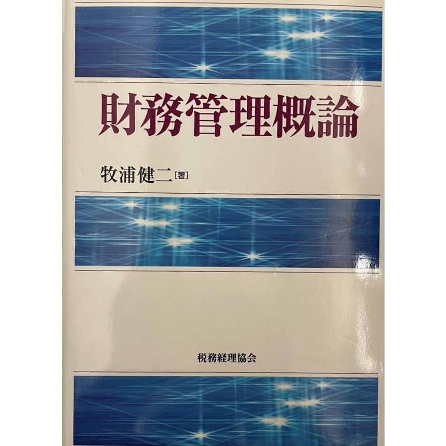 財務管理概論 牧浦 健二