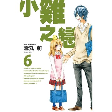 小雞之戀(06)_Readmoo 讀墨電子書