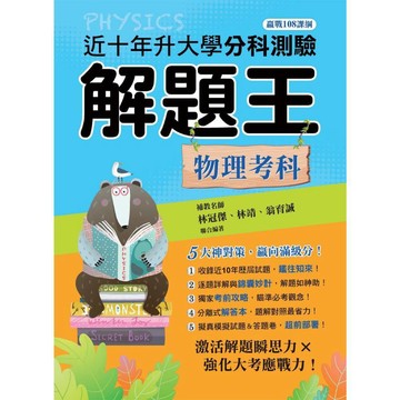 115年升大學分科測驗解題王：物理考科（108課綱）／林冠傑, 林靖, 翁育誠『魔法書店』
