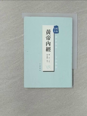 【書寶二手書T1／醫療_YXF】黃帝內經_鍾芒