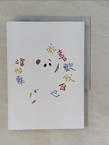 【書寶二手書T1／文學_Y9J】我喜歡我自己_潘柏霖