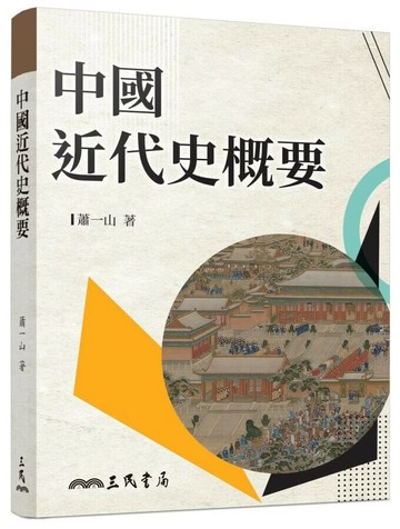 中國近代史概要(增訂九版) (9版) 蕭一山  三民書局
