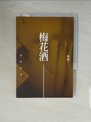 【書寶二手書T7／文學_V5M】梅花酒：潘維詩選_潘維
