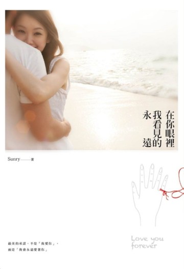 在你眼裡我看見的永遠[二手書_良好]
