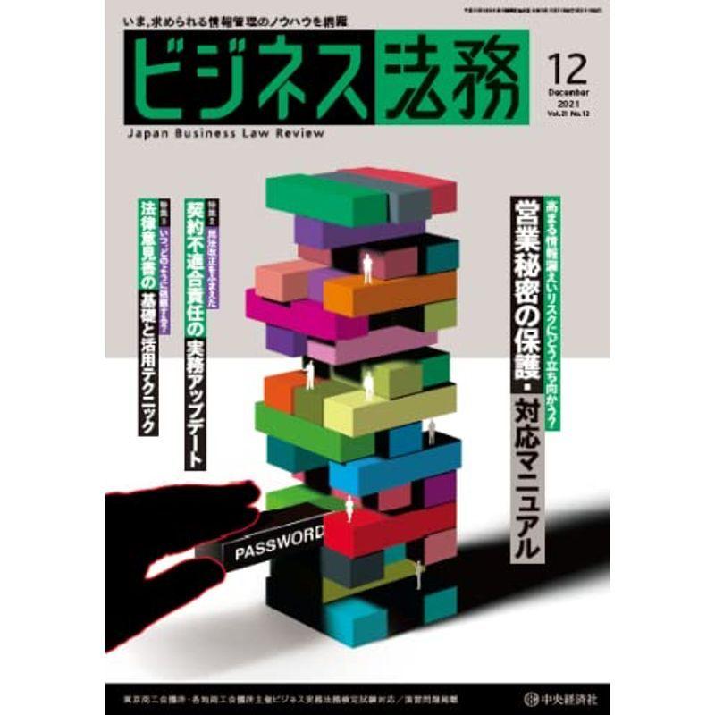 ビジネス法務 2021年12月号雑誌