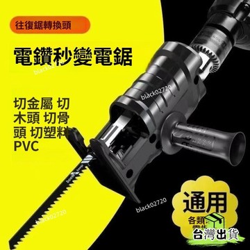 台灣免運12H🔥【新品】電鑽變電鋸往複鋸家用萬能曲綫鋸通用電鑽變鋸子轉換器 VSXYHBDSIUKJ0