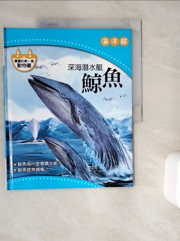 【書寶二手書T9／少年童書_ZYU】深海潛水艇-鯨魚_海洋館_陳秀琴 (繪畫)