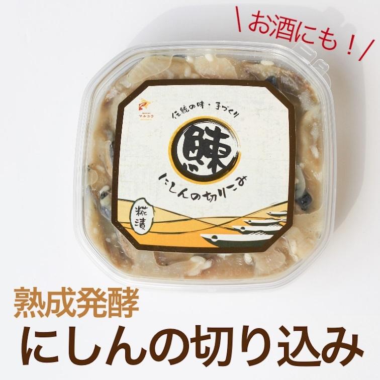 にしんの切り込み5個セット　ニシン　切込　発酵食品　珍味　塩辛　冷凍　麹　北海道　余市