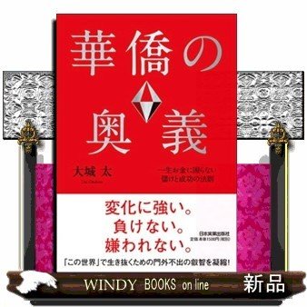 華僑の奥義一生お金に困らない儲けと成功の法則