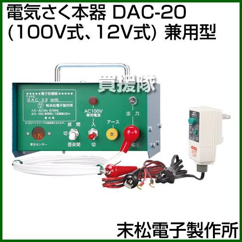 末松電子製作所 電気さく本器 DAC-20 100V式、12V式 兼用型 108