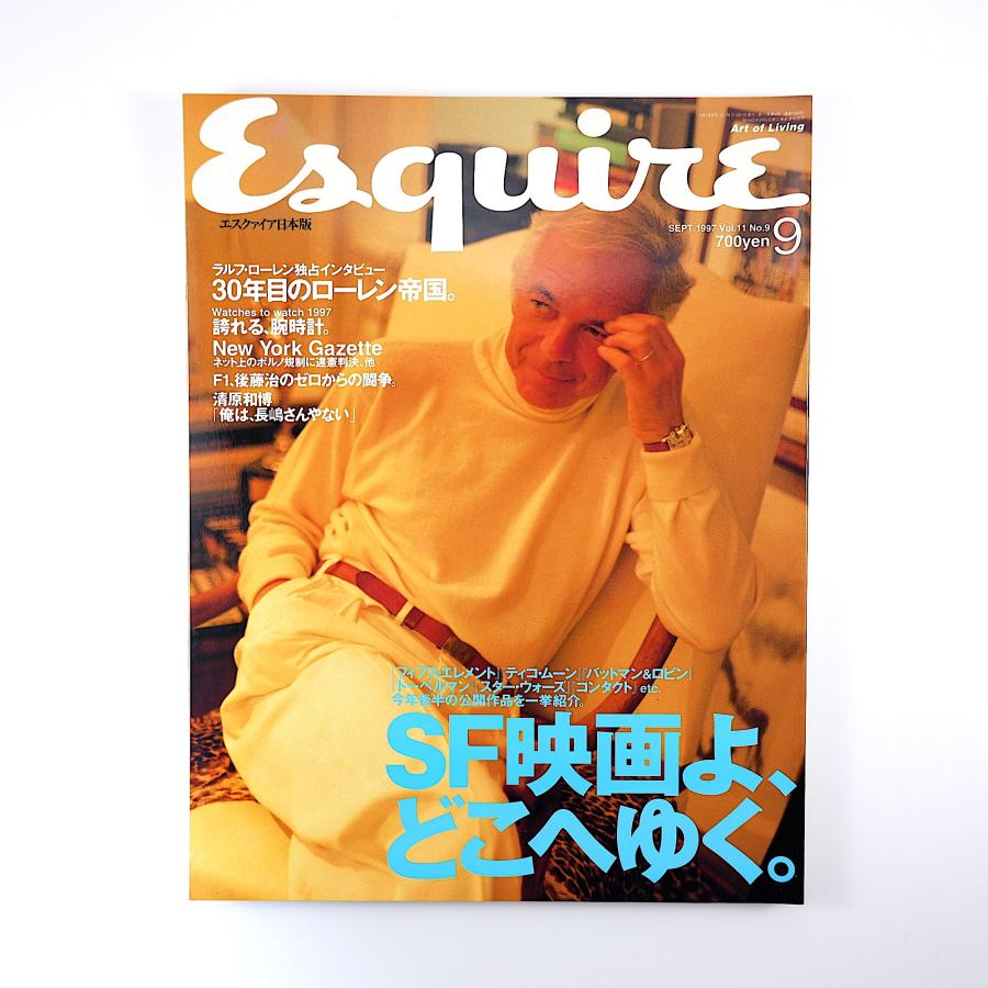 Esquire 1997年9月号／SF映画 フィフス・エレメント ティコ・ムーン エンキ・ビラル 大森望 江戸木純 ラルフ・ローレン エスクァイア