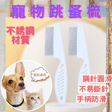 寵物跳蚤梳｜現貨｜寵物除蚤梳｜貓咪除蚤梳｜狗狗除蚤梳｜除毛梳｜密齒梳｜排梳｜臉毛梳｜眼角梳｜貓毛梳｜狗毛梳｜不銹鋼排梳