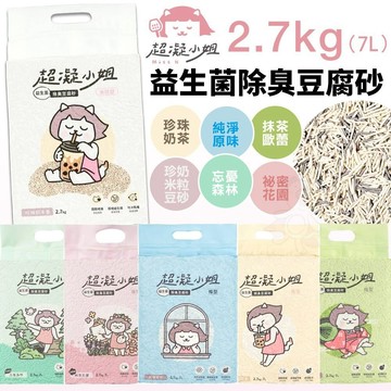 ✨新品上市✨單包/兩包免運送肉泥 超凝小姐 益生菌除臭豆腐砂2.7kg(7L) 環境益生菌 長效除臭技術 可沖馬桶 米粒