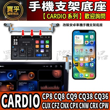 【現貨】安卓 車機 鋁合金 手機架 CARDIO CP8 CQ8 CQ9 CQ38 CQ36 CUX CFZ CNX
