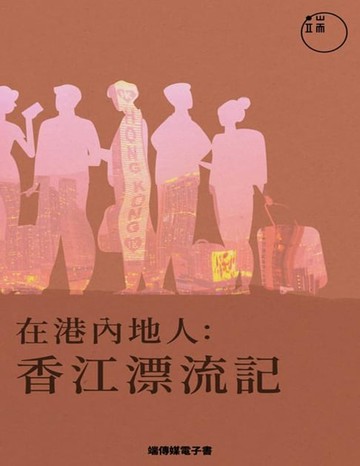 【電子書】在港內地人：香江漂流記