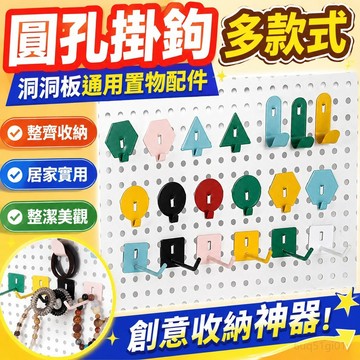 ✨新北發貨✨ 圓孔掛鈎金屬洞洞闆通用置物架diy彩色壁掛六邊形掛鈎配件批髮 創意收納神器 立式洞洞闆