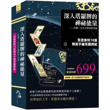 全新【書+卡】深入塔羅牌的神祕能量&萊德偉特78張手繪塔羅牌組