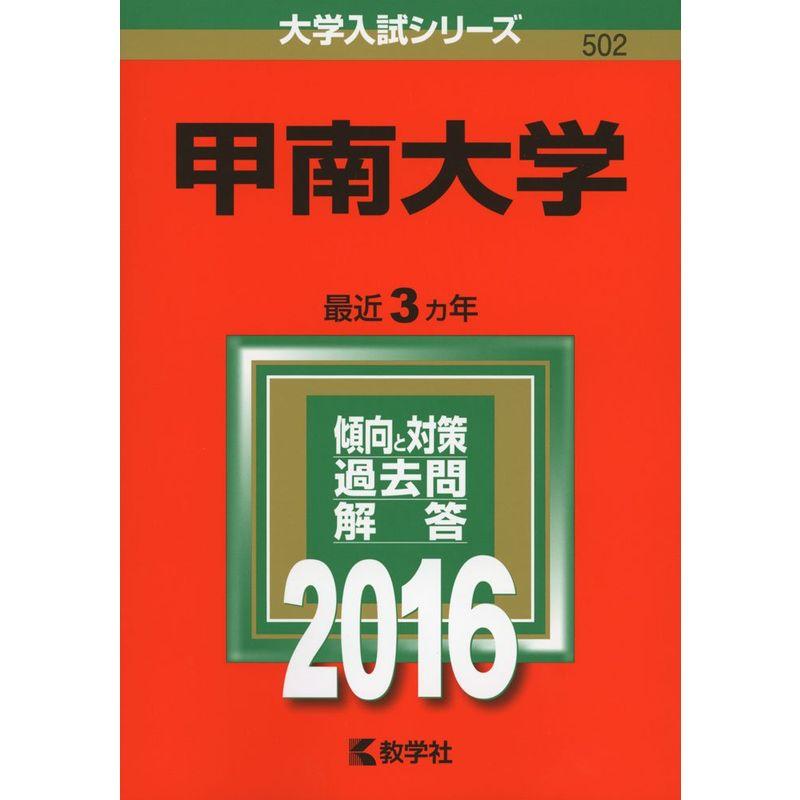 甲南大学 (2016年版大学入試シリーズ)