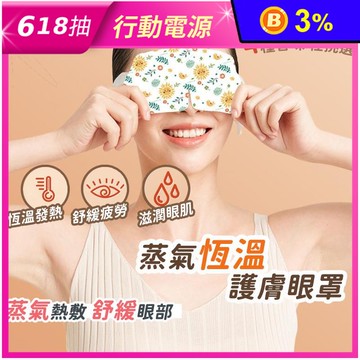 蒸氣恆溫熱敷護眼罩(無香味/玫瑰香/薰衣草/洋甘菊) 30-45度恆溫