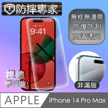防摔專家 iPhone 14 Pro Max(6.7吋)非滿版防刮鋼化玻璃保護貼