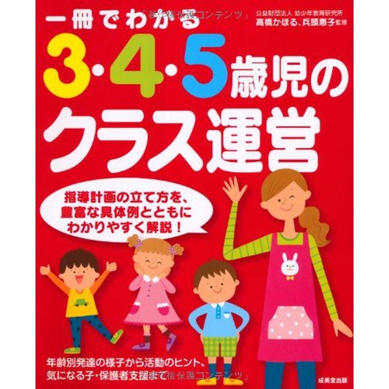 一冊でわかる3・4・5歳児のクラス運営