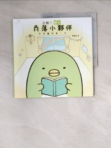 【書寶二手書T5／少年童書_Z1K】企鵝？繪本：角落小夥伴天空藍的每一天_橫溝由里, 高雅溎