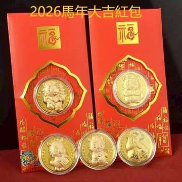 【2026年馬年大吉】開運金幣 卡通生肖馬 賀歲金箔紀念幣 招財錢母 拜年蛇年红包封 新年禮品 事業贈禮 生意禮物