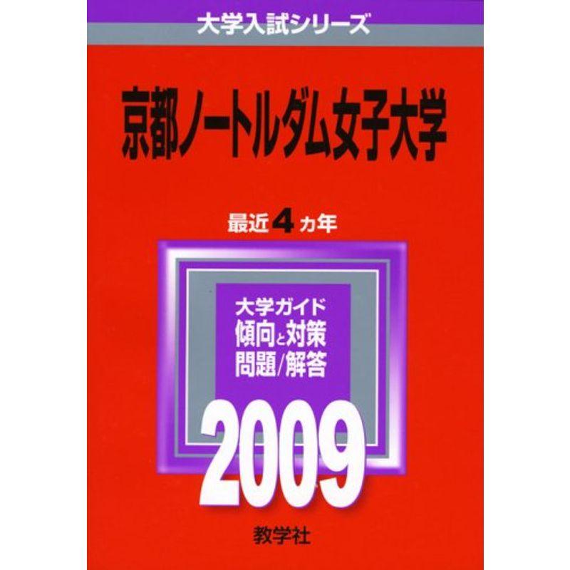 京都ノートルダム女子大学 2009年版 大学入試シリーズ (大学入試シリーズ 420)