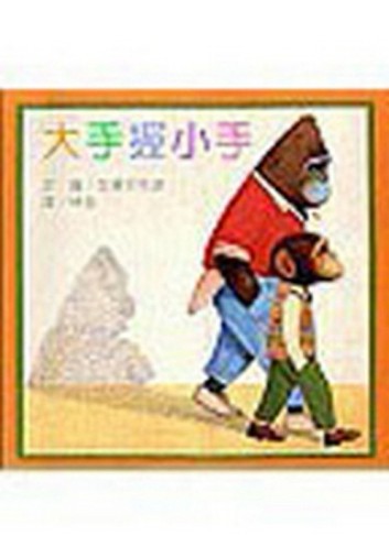 大手握小手[二手書_良好]