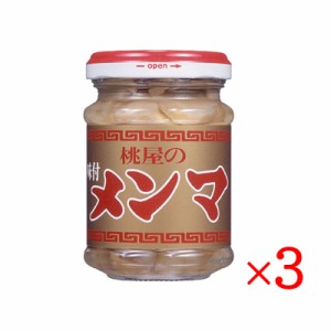 桃屋 味付けメンマ CVS 80g 3個セット 瓶 ラーメン おつまみ