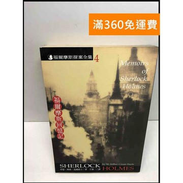 【雷根360免運】【送贈品】福爾摩斯回憶記 #7成新 #七成新【Q-C1062】